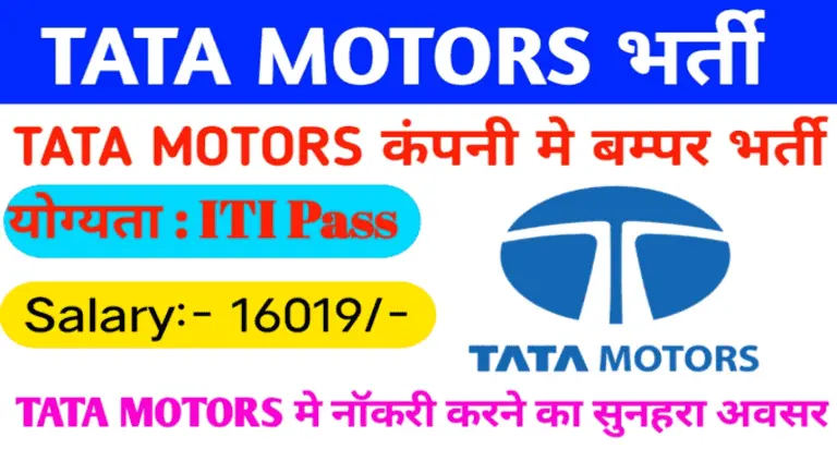 Tata Motors Company Job Lacknow | Tata Motors मै आयी भर्ती, देखें पूरी जानकारी ।