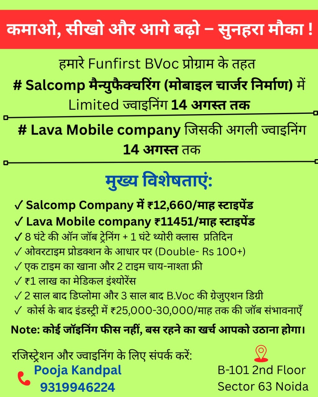 Lava Mobile या Salcomp में ज्वाइनिंग सिर्फ 10 से 14 अगस्त के बीच