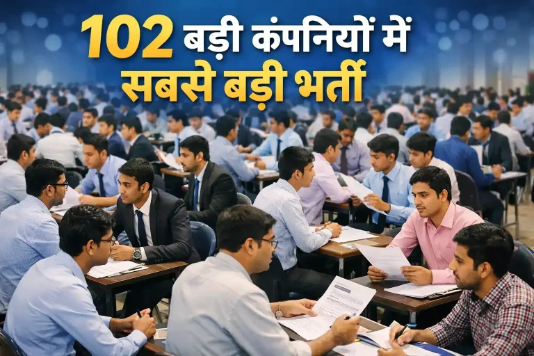 102 कंपनी के लिए बहुत बड़ी भर्ती हैं यहां क्लिक करके चैक करें